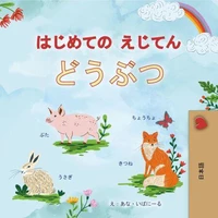 はじめての えじてん どうぶつ