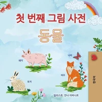 첫 번째 그림 사전 동물