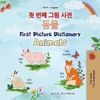 첫 번째 그림 사전 동물 First Picture Dictionary Animals