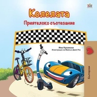  KidKiddos Books et  Inna Nusinsky - Колелата Приятелско състезание - Bulgarian Bedtime Collection.