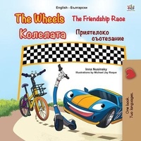  KidKiddos Books et  Inna Nusinsky - The Wheels The Friendship Race Колелата Приятелско състезание - English Bulgarian Bilingual Collection.
