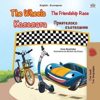 The Wheels The Friendship Race Колелата Приятелско състезание