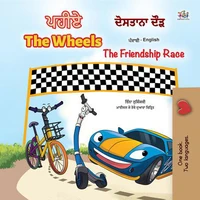 ਪਹੀਏ  ਦੋਸਤਾਨਾ ਦੌੜ The WheelsThe Friendship Race