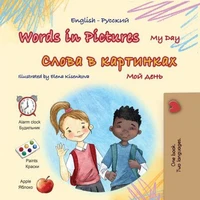 Words in Pictures My Day Слова в Картинках Мой День