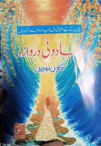 جادوئی دروازہ