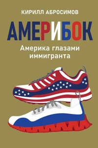 АМЕРИБОК. Америка глазами иммигранта