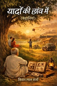 यादों की चाव मे