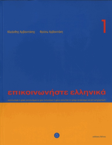 Kleanthes Arvanitakes et Frosso Arvanitaki - Communiquez en grec (Epikoinoneste ellinika 1). 1 CD audio