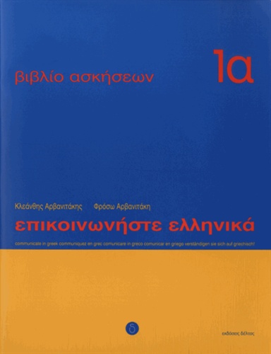 Kleanthes Arvanitakes et Frosso Arvanitaki - Communiquez en grec (Epikoinoneste ellinika 1a) - Cahier d'exercices.