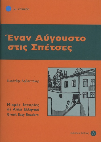 Kleanthis Arvanitakis - Enan Avgousto stis Spetses.