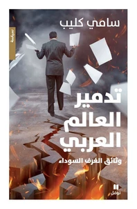 La destruction du monde arabe - wasa'ekelghoraf asswada