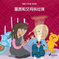 露西和艾玛玩过夜