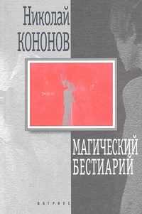 Magicheskij Bestiarrij