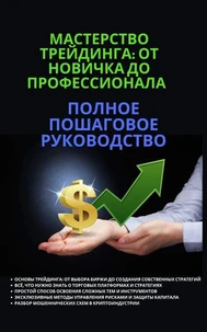 Мастерство трейдинга: от новичка до профессионала полное пошаговое руководство.