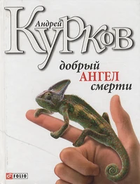 Dobryj Angel Smerti (Le Caméléon)