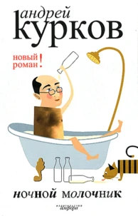 Nocnoj Molocnik  (Laitier De Nuit)