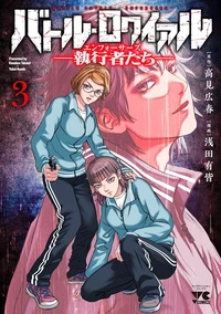Battle Royale - Enforcers Tome 3
