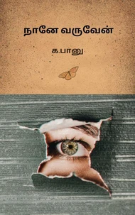 நானே வருவேன்