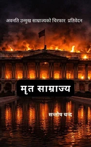 मृत साम्राज्य