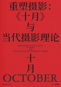 重塑摄影：《十月》与当代摄影理论