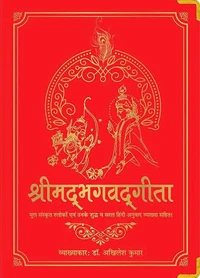 Shrimad Bhagavad Gita (Hindi)