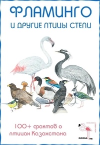  Kuralay Tuspekova - Фламинго и другие птицы степи - Птицы Великой Степи, #1.