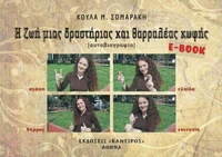 Η ζωή μιας δραστηριας και δραστηριας κωφής