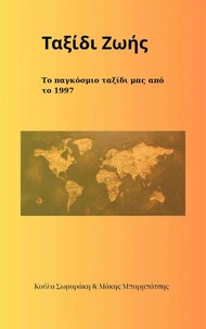 Ταξίδι Ζωής–Το παγκόσμιο ταξίδι μας από το 1997