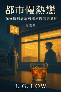 都市慢热恋· 《深夜便利店店员遇到内敛调酒师》第五册
