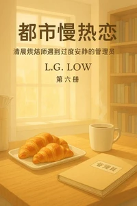 都市慢热恋《清晨烘焙师遇到过度安静的图书馆管理员》第六册