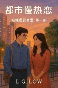 《都市慢热恋》系列 · 蛤蟆遇到真爱·第一册