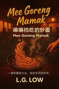 Mee Goreng Mamak： 嘛嘛档的辣炒面哲学