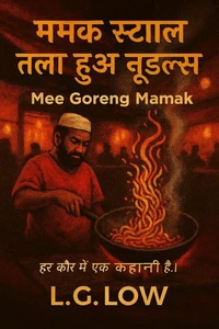 ममक स्टाइल तला हुआ नूडल्स :Mee Goreng Mamak