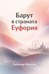 Барут в страната Еуфория