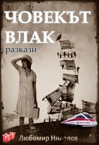 Човекът влак  (Bulgarian / Български)