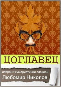 Цоглавец /Български хумористични разкази/