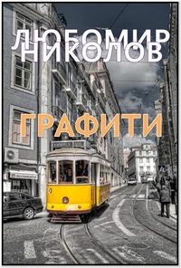 Графити  /Български език/