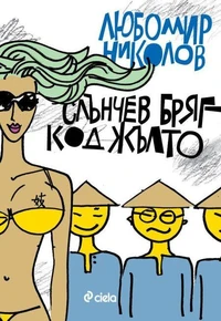 Слънчев бряг код жълто