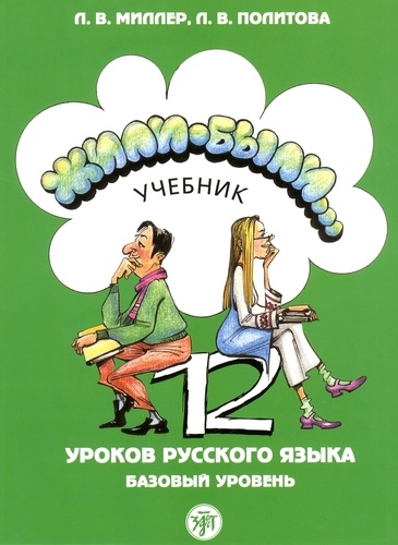 L-V Miller et L-V Politova - Jili-Bili - 12 leçons de russe, niveau de base.