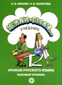 L-V Miller et L-V Politova - Jili-Bili - 12 leçons de russe.