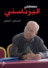 Mustapha Iznasni : la sagesse et la bienveillance