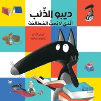 Dibo le loup qui n’aimait pas lire