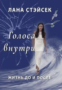 Golosa Vnutri: Zhizn Do i Posle