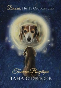 Голоса Внутри. Бэлла: По Ту Сторону Лая. Voices Within. Bella: Beyond the Bark
