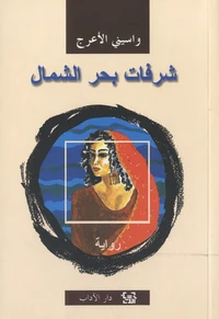 Shurfat Bahr al-chamal