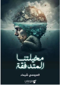 مخيلتنا المتدفقة لب الأرواح