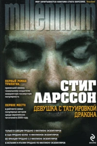 Devuska s tatuirovkoj drakona (Les Hommes qui n'aimaient pas les femmes)