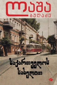 საქართველოს სახელით