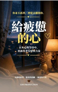 給疲憊的心