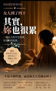 女人到了四十：其實，妳也很累